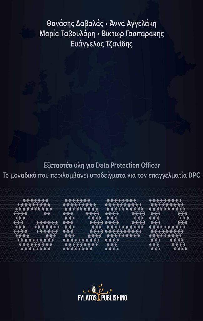 GDPR: ΕΞΕΤΑΣΤΕΑ ΥΛΗ ΓΙΑ DATA PROTECTION OFFICER