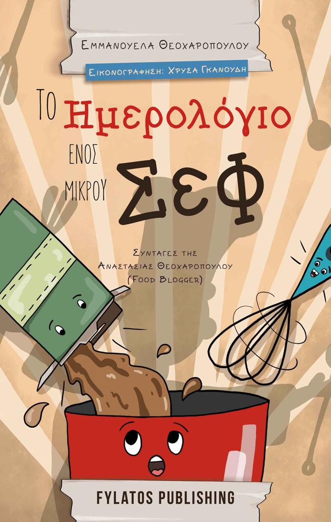 ΤΟ ΗΜΕΡΟΛΟΓΙΟ ΕΝΟΣ ΜΙΚΡΟΥ ΣΕΦ