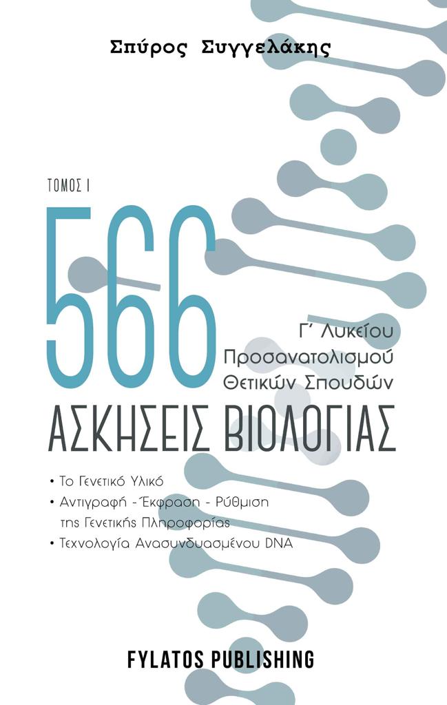 566 ΑΣΚΗΣΕΙΣ ΒΙΟΛΟΓΙΑΣ. ΤΟΜΟΣ 1