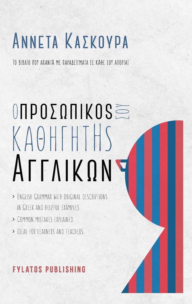 Ο ΠΡΟΣΩΠΙΚΟΣ ΣΟΥ ΚΑΘΗΓΗΤΗΣ ΑΓΓΛΙΚΩΝ