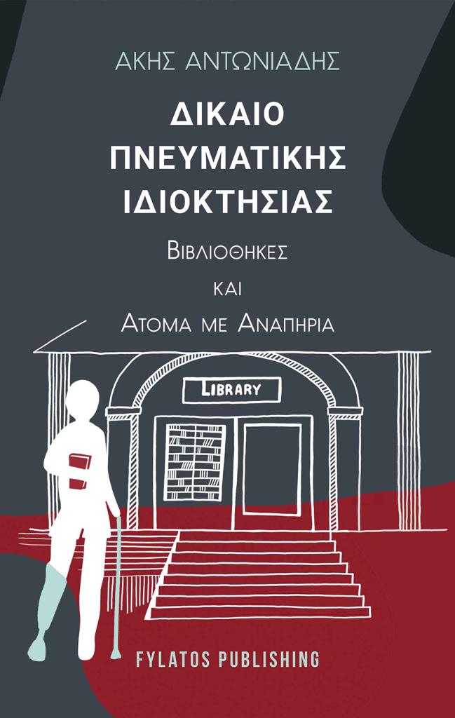 ΔΙΚΑΙΟ ΠΝΕΥΜΑΤΙΚΗΣ ΙΔΙΟΚΤΗΣΙΑΣ