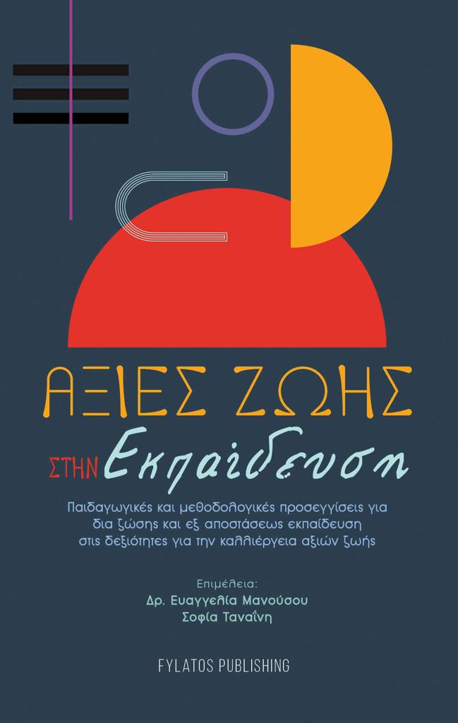 ΑΞΙΕΣ ΖΩΗΣ ΣΤΗΝ ΕΚΠΑΙΔΕΥΣΗ