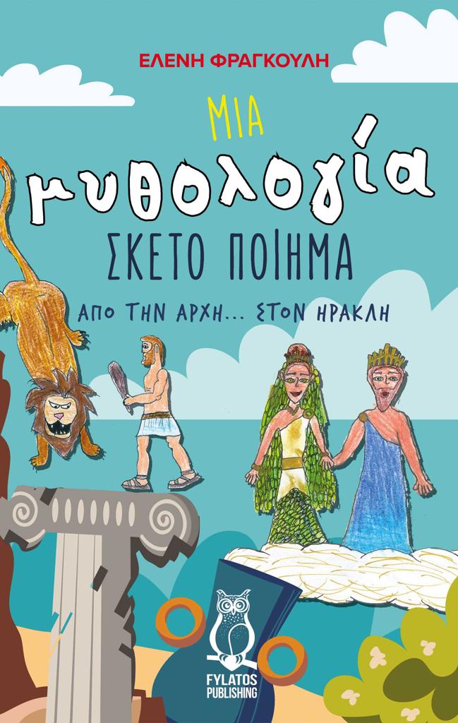 ΜΙΑ ΜΥΘΟΛΟΓΙΑ ΣΚΕΤΟ ΠΟΙΗΜΑ