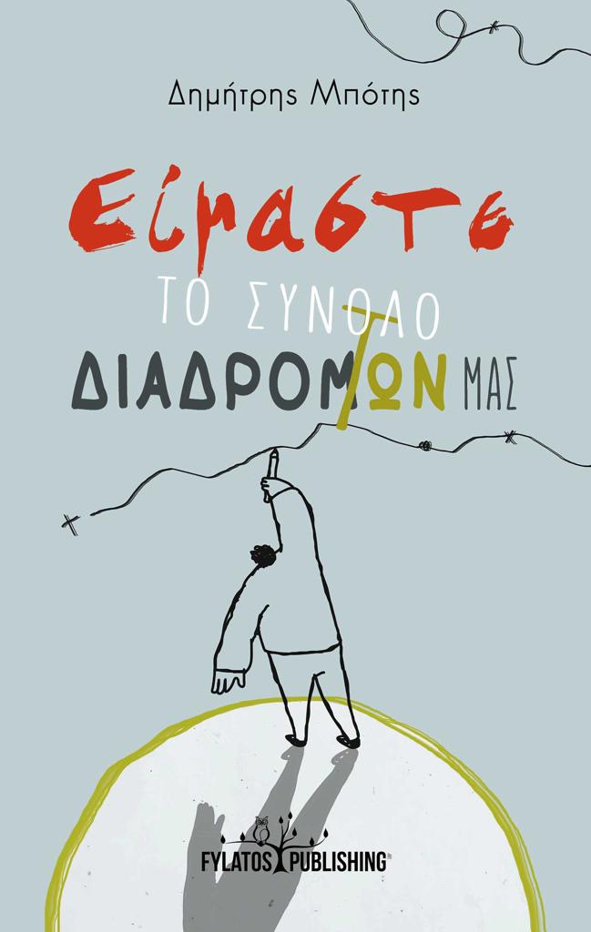 ΕΙΜΑΣΤΕ ΤΟ ΣΥΝΟΛΟ ΔΙΑΔΡΟΜΩΝ ΜΑΣ