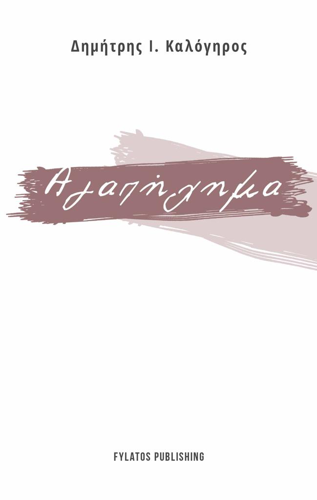 ΑΓΑΠΗΧΗΜΑ