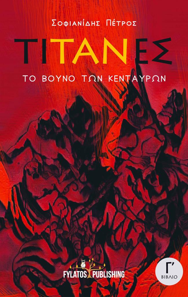 ΤΟ ΒΟΥΝΟ ΤΩΝ ΚΕΝΤΑΥΡΩΝ: ΤΙΤΑΝΕΣ (No 3)