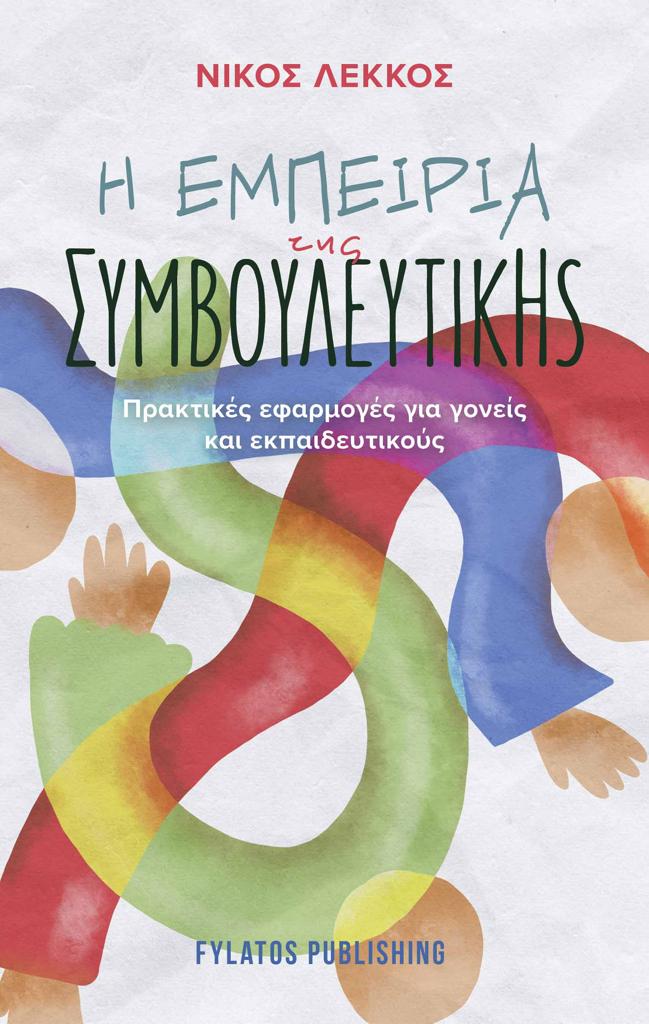 Η ΕΜΠΕΙΡΙΑ ΤΗΣ ΣΥΜΒΟΥΛΕΥΤΙΚΗΣ