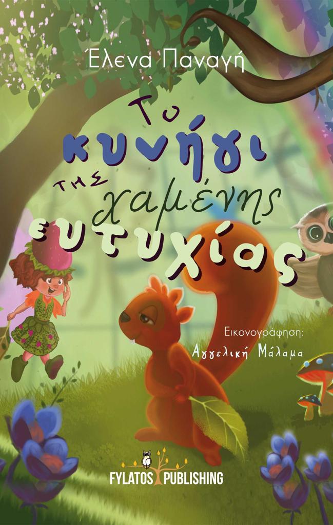 ΤΟ ΚΥΝΗΓΙ ΤΗΣ ΧΑΜΕΝΗΣ ΕΥΤΥΧΙΑΣ