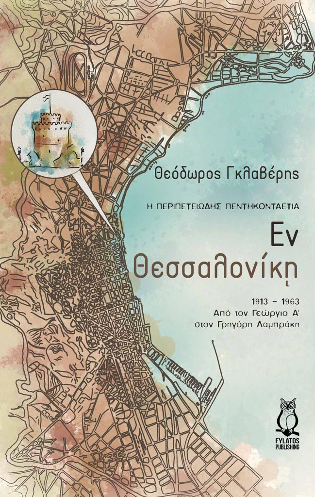 ΕΝ ΘΕΣΣΑΛΟΝΙΚΗ