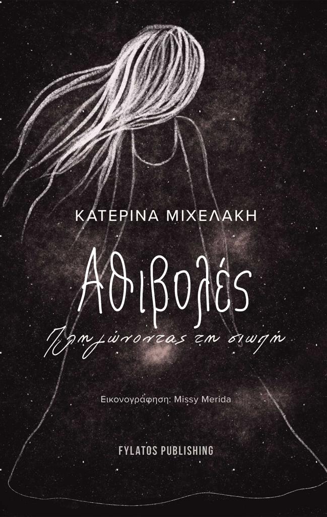 ΑΘΙΒΟΛΕΣ, ΠΛΗΓΩΝΟΝΤΑΣ ΤΗ ΣΙΩΠΗ