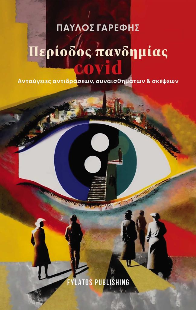 ΠΕΡΙΟΔΟΣ ΠΑΝΔΗΜΙΑΣ COVID