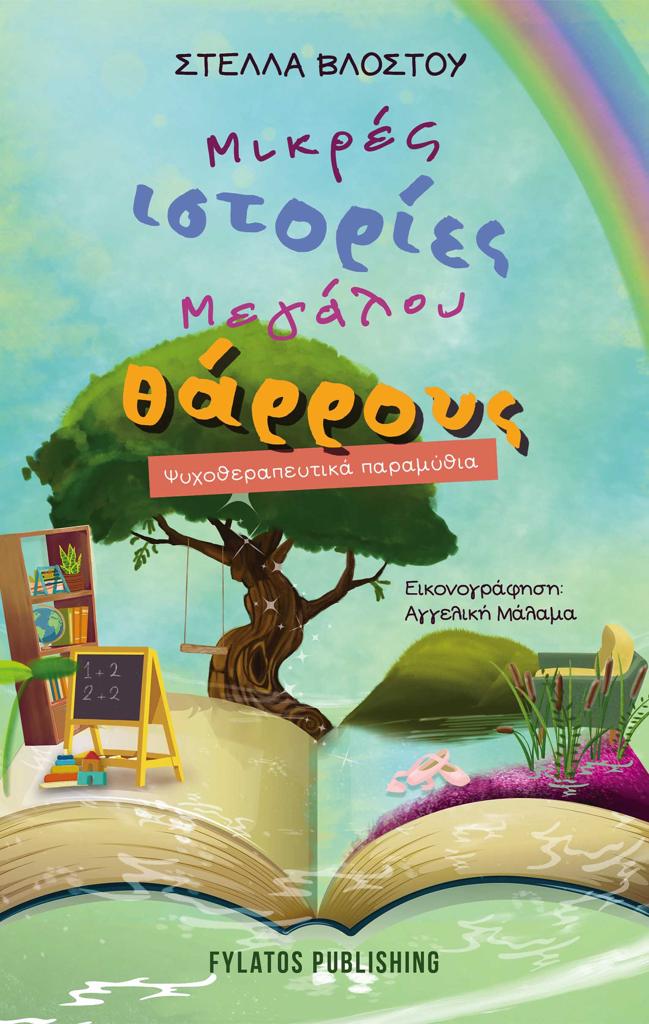 ΜΙΚΡΕΣ ΙΣΤΟΡΙΕΣ ΜΕΓΑΛΟΥ ΘΑΡΡΟΥΣ