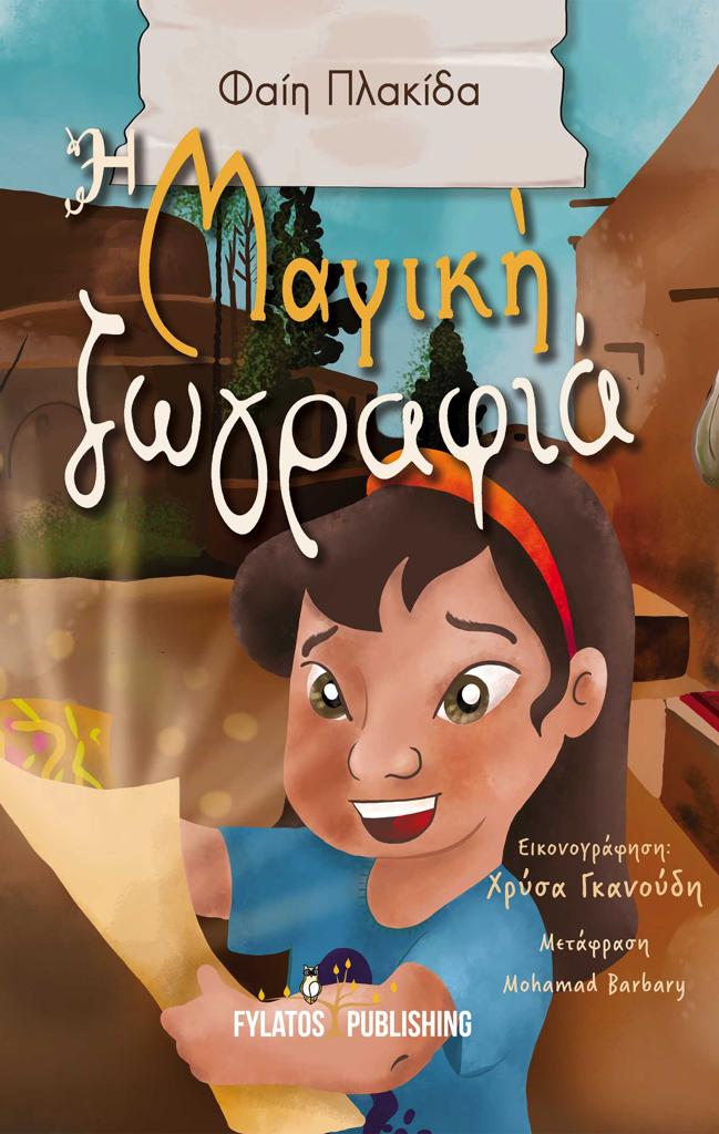 Η ΜΑΓΙΚΗ ΖΩΓΡΑΦΙΑ