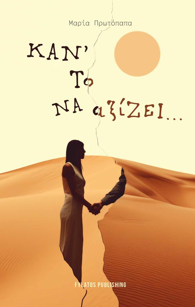 ΚΑΝ' ΤΟ ΝΑ ΑΞΙΖΕΙ...