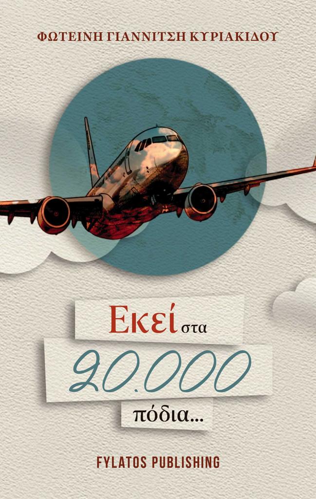 ΕΚΕΙ ΣΤΑ 20.000 ΠΟΔΙΑ...