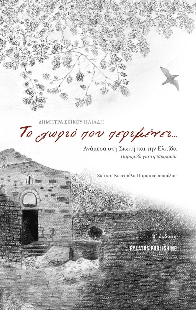 ΤΟ ΧΩΡΙΟ ΠΟΥ ΠΕΡΙΜΕΝΕΙ...