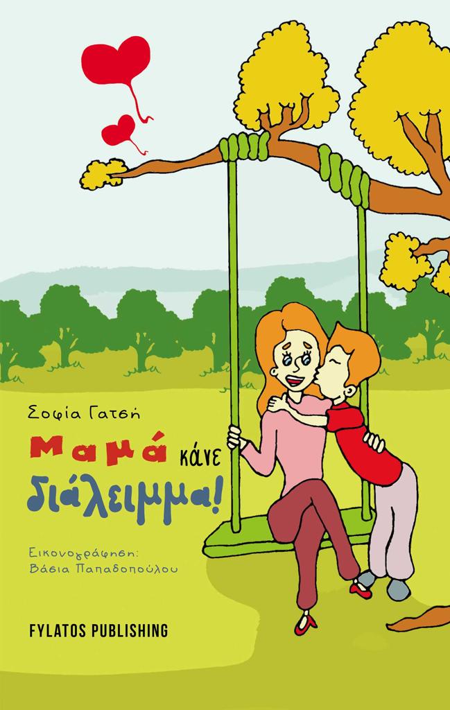 ΜΑΜΑ ΚΑΝΕ ΔΙΑΛΕΙΜΜΑ!