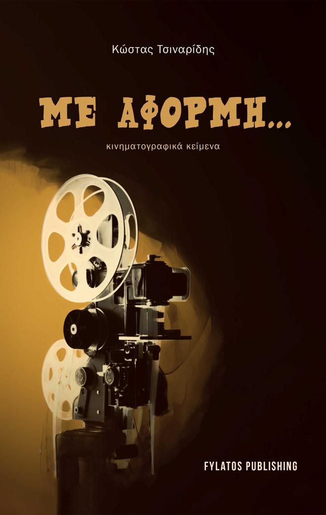 ΜΕ ΑΦΟΡΜΗ...