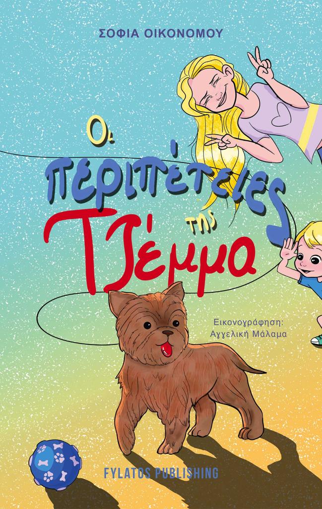 ΟΙ ΠΕΡΙΠΕΤΕΙΕΣ ΤΗΣ ΤΖΕΜΜΑ