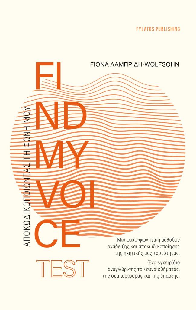 FINDMYVOICE TEST: ΑΠΟΚΩΔΙΚΟΠΟΙΩΝΤΑΣ ΤΗ ΦΩΝΗ ΜΟΥ