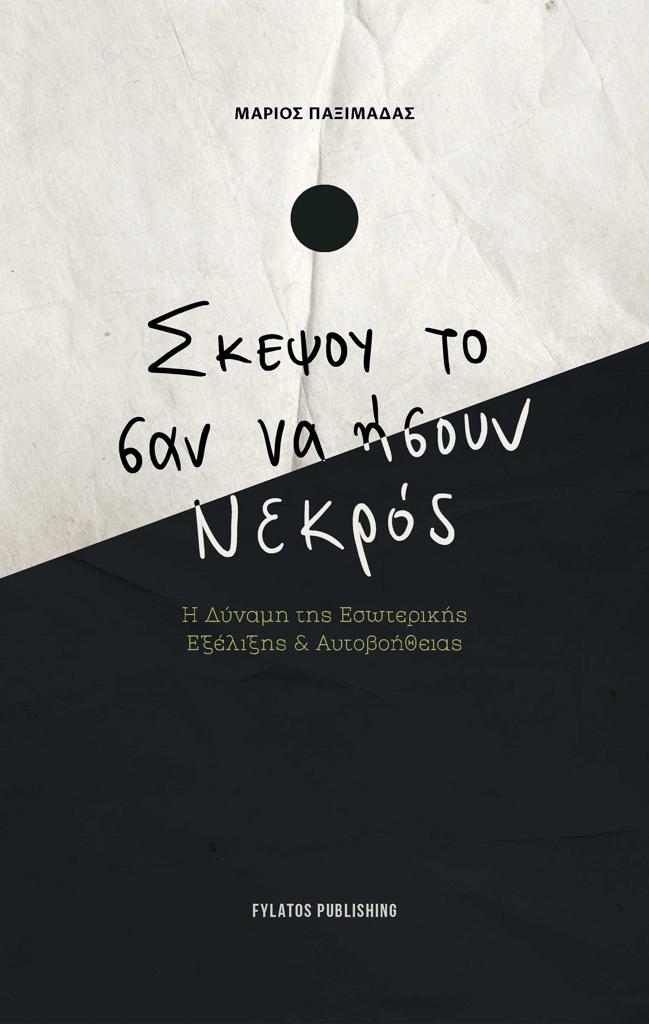 ΣΚΕΨΟΥ ΤΟ ΣΑΝ ΝΑ ΗΣΟΥΝ ΝΕΚΡΟΣ