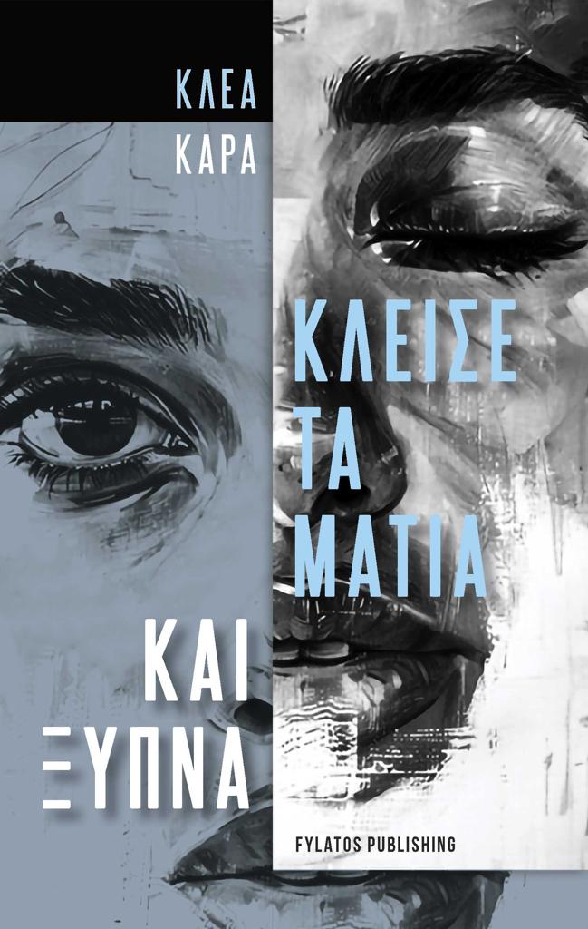 ΚΛΕΙΣΕ ΤΑ ΜΑΤΙΑ ΚΑΙ ΞΥΠΝΑ