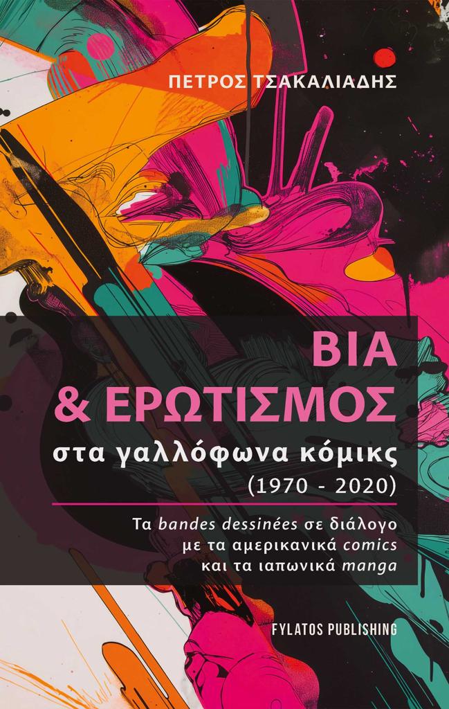 ΒΙΑ & ΕΡΩΤΙΣΜΟΣ ΣΤΑ ΓΑΛΛΟΦΩΝΑ ΚΟΜΙΚΣ (1970-2020)