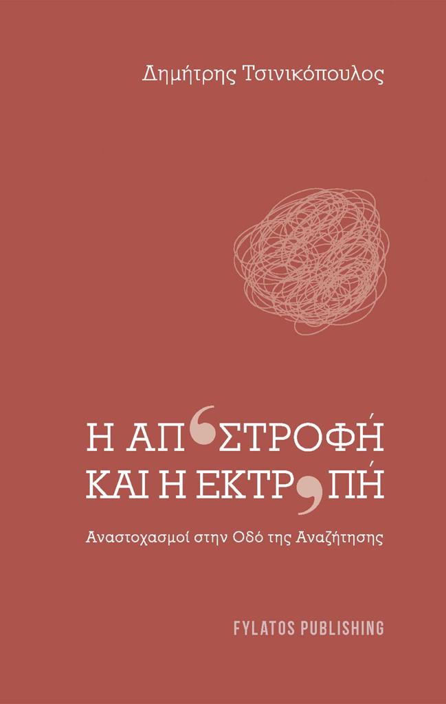 Η ΑΠΟΣΤΡΟΦΗ ΚΑΙ Η ΕΚΤΡΟΠΗ