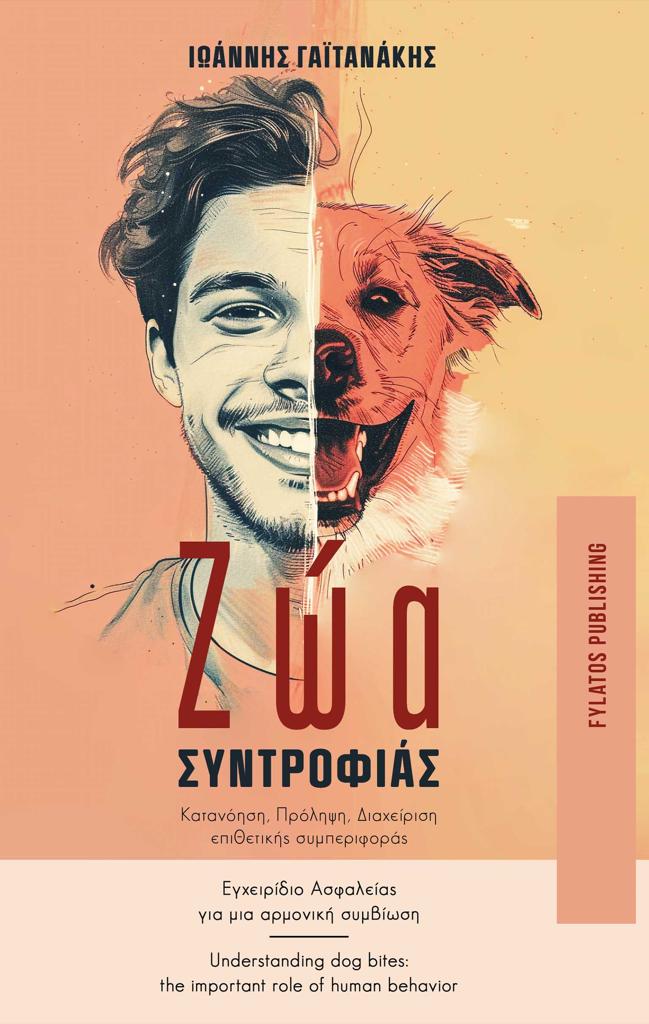 ΖΩΑ ΣΥΝΤΡΟΦΙΑΣ. ΚΑΤΑΝΟΗΣΗ, ΠΡΟΛΗΨΗ, ΔΙΑΧΕΙΡΙΣΗ ΕΠΙΘΕΤΙΚΗΣ ΣΥΜΠΕΡΙΦΟΡΑΣ