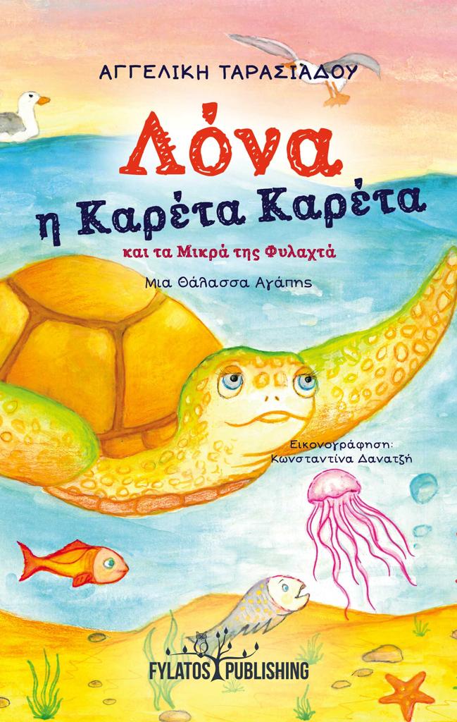 ΛΟΝΑ, Η ΚΑΡΕΤΑ ΚΑΡΕΤΑ ΚΑΙ ΤΑ ΜΙΚΡΑ ΤΗΣ ΦΥΛΑΚΤΑ