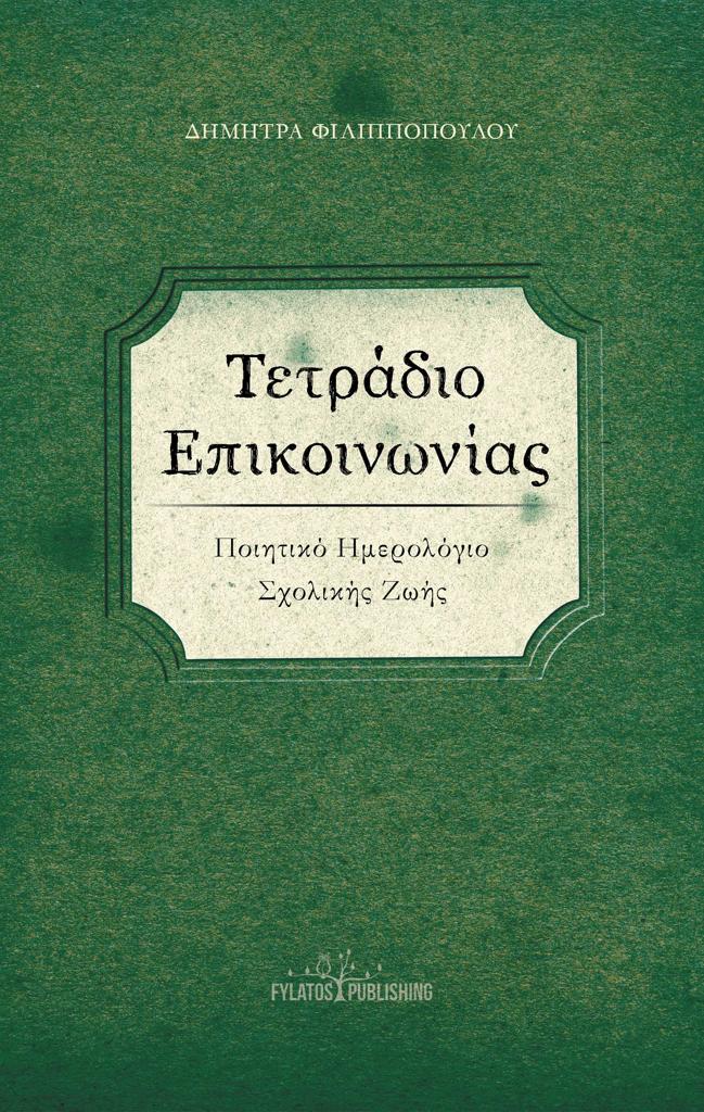 ΤΕΤΡΑΔΙΟ ΕΠΙΚΟΙΝΩΝΙΑΣ