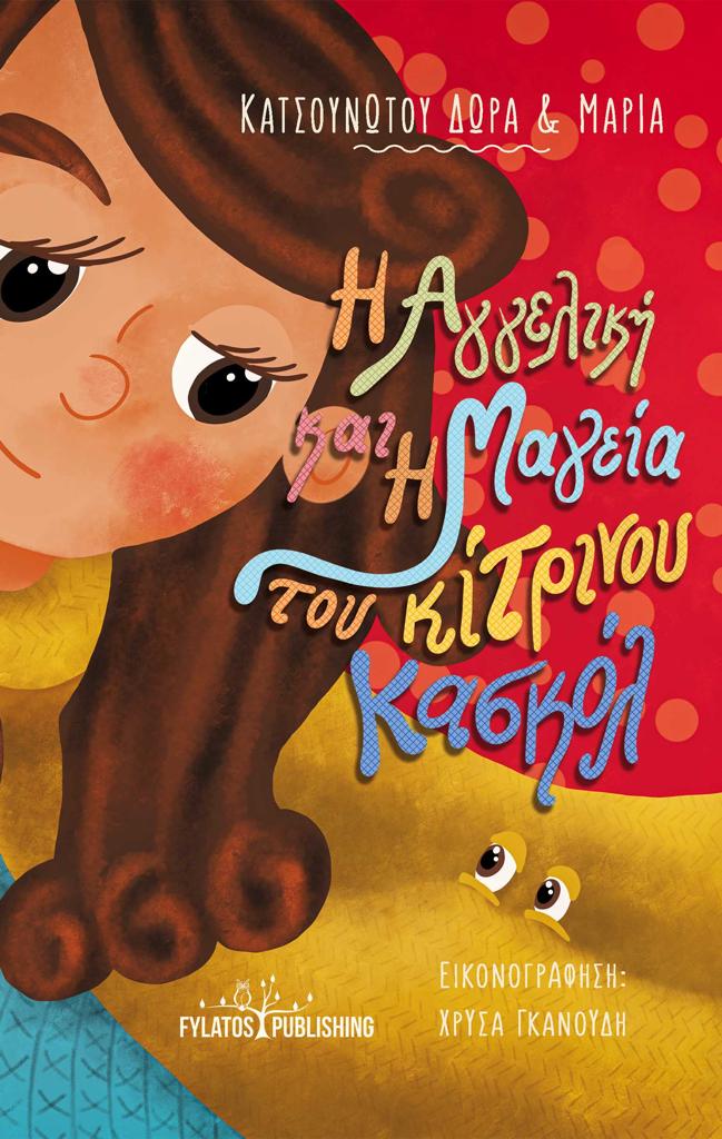Η ΑΓΓΕΛΙΚΗ ΚΑΙ Η ΜΑΓΕΙΑ ΤΟΥ ΚΙΤΡΙΝΟΥ ΚΑΣΚΟΛ