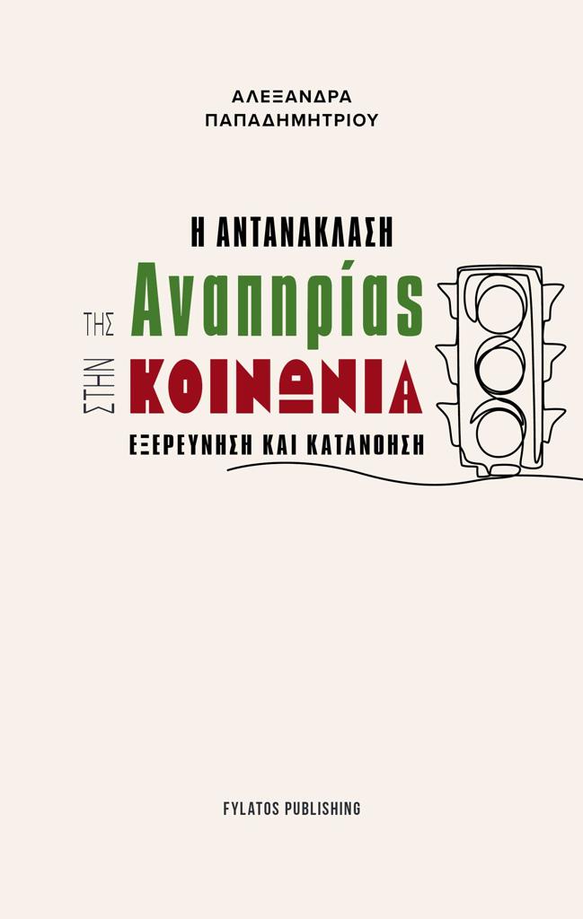 Η ΑΝΤΑΝΑΚΛΑΣΗ ΤΗΣ ΑΝΑΠΗΡΙΑΣ ΣΤΗΝ ΚΟΙΝΩΝΙΑ