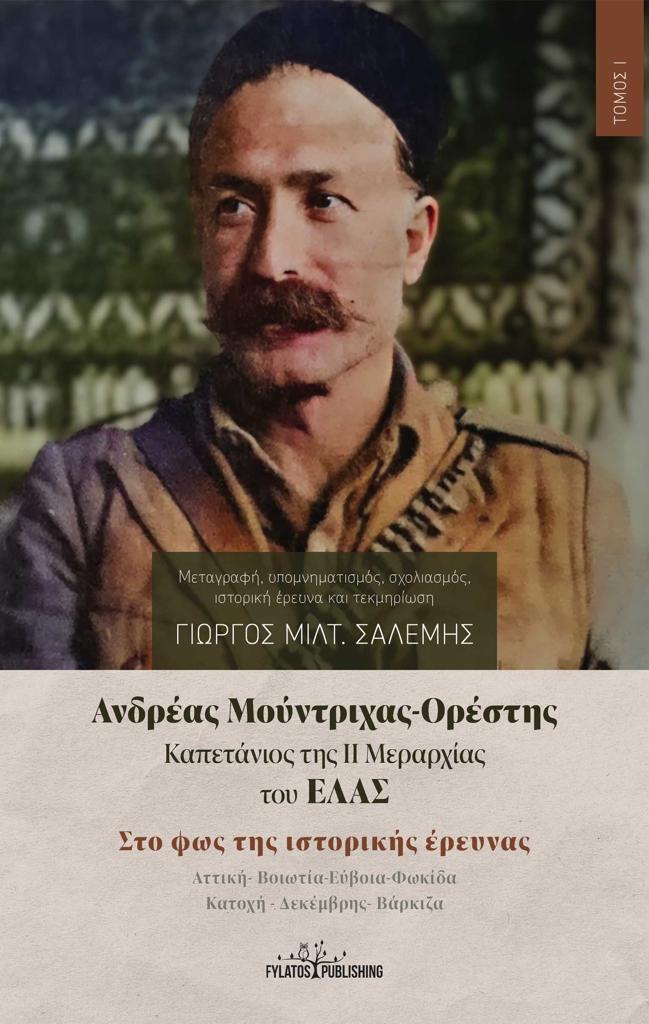 ΑΝΔΡΕΑΣ ΜΟΥΝΤΡΙΧΑΣ-ΟΡΕΣΤΗΣ. ΚΑΠΕΤΑΝΙΟΣ ΤΗΣ ΙΙ ΜΕΡΑΡΧΙΑΣ ΤΟΥ ΕΛΑΣ. ΤΟΜΟΣ Ι