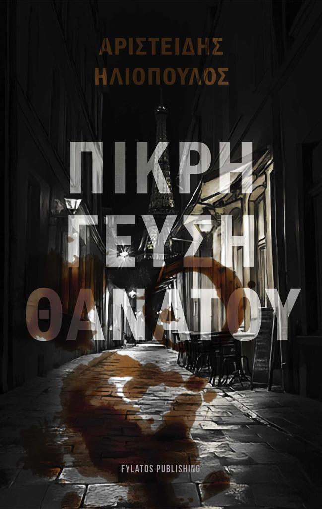 ΠΙΚΡΗ ΓΕΥΣΗ ΘΑΝΑΤΟΥ