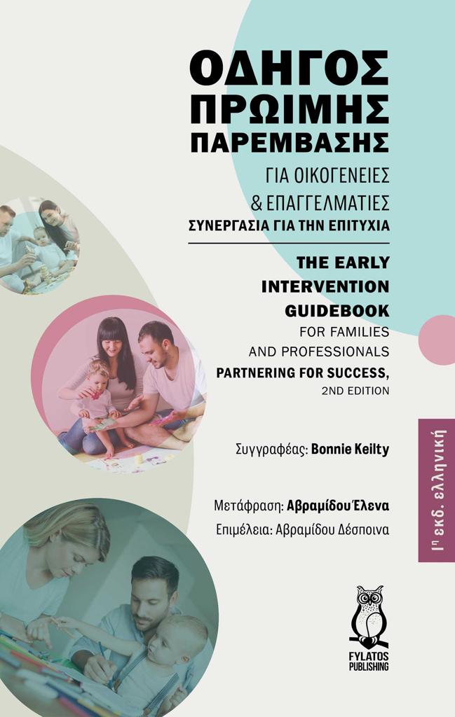 ΟΔΗΓΟΣ ΠΡΩΙΜΗΣ ΠΑΡΕΜΒΑΣΗΣ ΓΙΑ ΟΙΚΟΓΕΝΕΙΕΣ ΚΑΙ ΕΠΑΓΓΕΛΜΑΤΙΕΣ