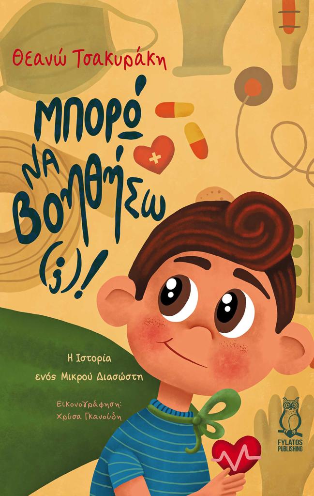 ΜΠΟΡΩ ΝΑ ΒΟΗΘΗΣΩ(;)!