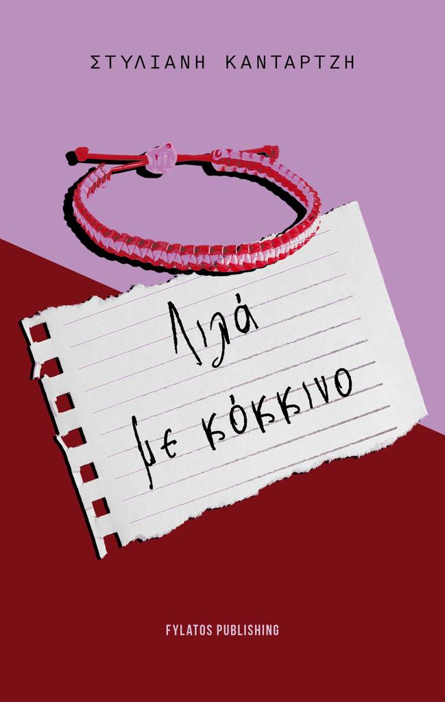ΛΙΛΑ ΜΕ ΚΟΚΚΙΝΟ