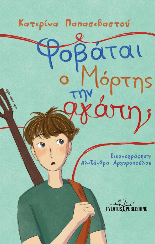 ΦΟΒΑΤΑΙ Ο ΜΟΡΤΗΣ ΤΗΝ ΑΓΑΠΗ;