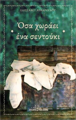 ΟΣΑ ΧΩΡΑΕΙ ΕΝΑ ΣΕΝΤΟΥΚΙ