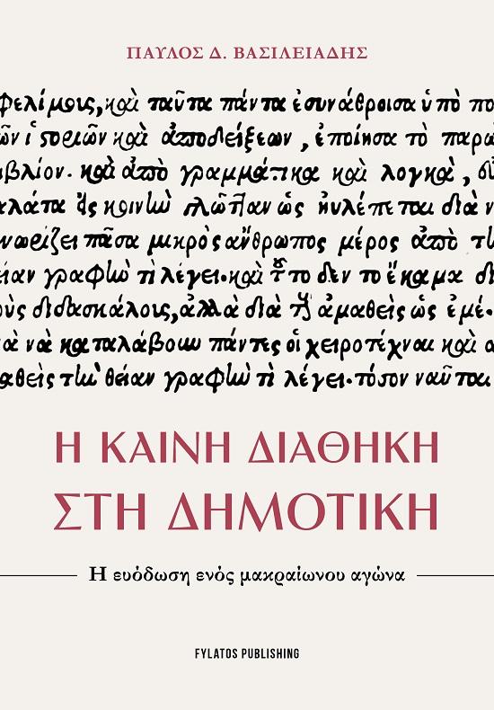 Η ΚΑΙΝΗ ΔΙΑΘΗΚΗ ΣΤΗ ΔΗΜΟΤΙΚΗ