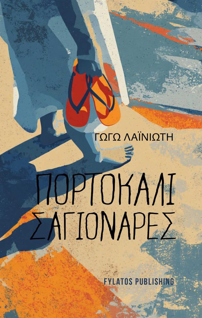ΠΟΡΤΟΚΑΛΙ ΣΑΓΙΟΝΑΡΕΣ