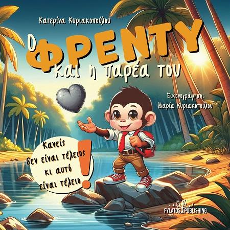 Ο ΦΡΕΝΤΥ ΚΑΙ Η ΠΑΡΕΑ ΤΟΥ