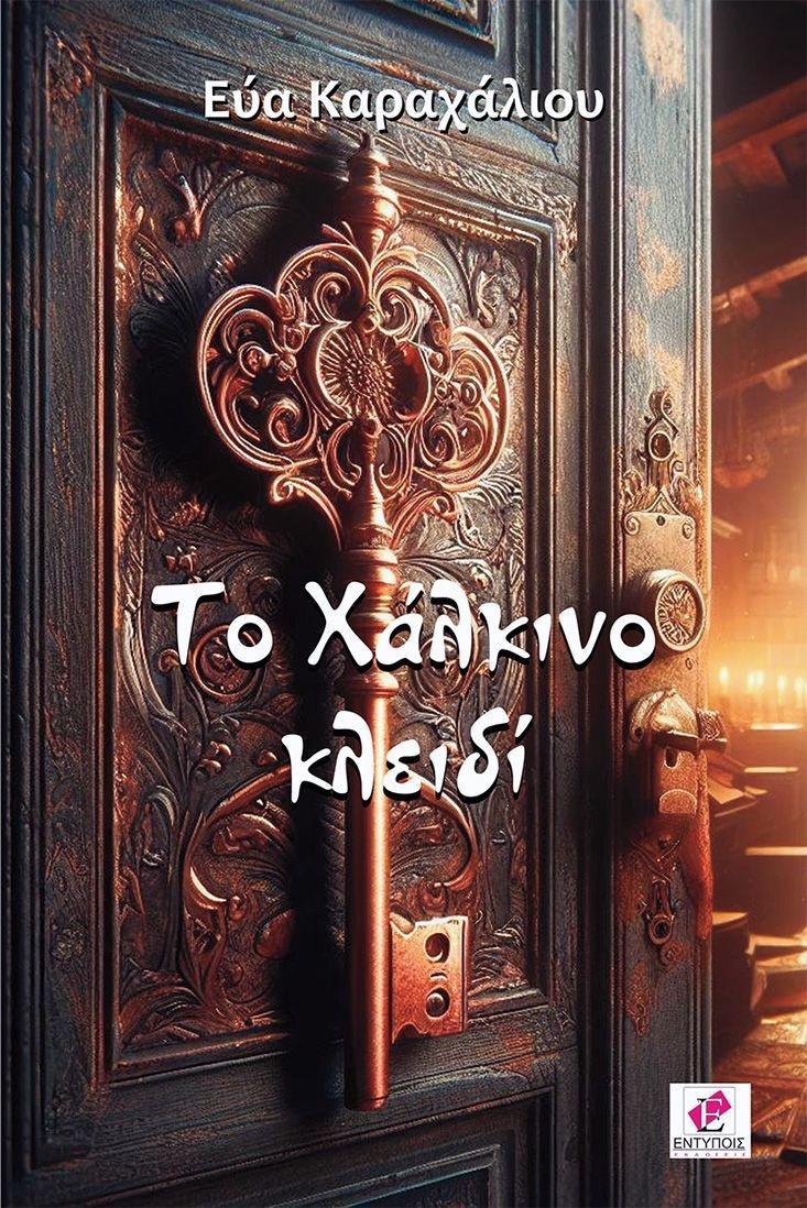 ΤΟ ΧΑΛΚΙΝΟ ΚΛΕΙΔΙ