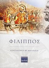 ΦΙΛΙΠΠΟΣ