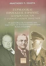 ΓΕΡΜΑΝΙΚΑΙ ΠΡΟΤΑΣΕΙΣ ΕΙΡΗΝΗΣ, ΔΙΑΡΚΟΥΝΤΟΣ ΤΟΥ ΕΛΛΗΝΟΙΤΑΛΙΚΟΥ ΠΟΛΕΜΟΥ