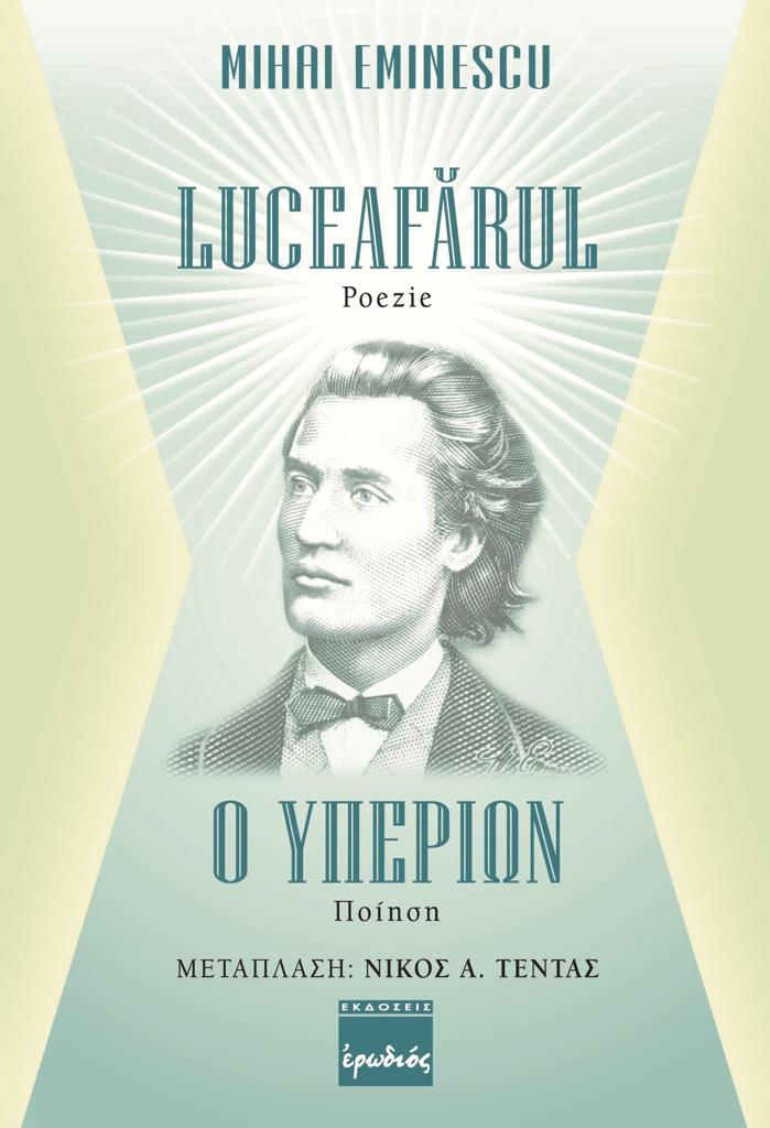 Ο ΥΠΕΡΙΩΝ (ΕΡΩΔΙΟΣ)
