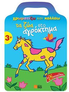 ΧΡΩΜΑΤΙΖΩ ΚΑΙ ΚΟΛΛΑΩ-ΤΑ ΖΩΑ ΣΤΟ ΑΓΡΟΚΤΗΜΑ