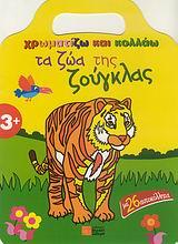 ΧΡΩΜΑΤΙΖΩ ΚΑΙ ΚΟΛΛΑΩ-ΤΑ ΖΩΑ ΤΗΣ ΖΟΥΓΚΛΑΣ
