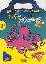 ΧΡΩΜΑΤΙΖΩ ΚΑΙ ΚΟΛΛΑΩ-ΤΑ ΖΩΑ ΤΗΣ ΘΑΛΑΣΣΑΣ